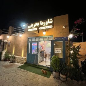 شاورما بحرینی کیش
