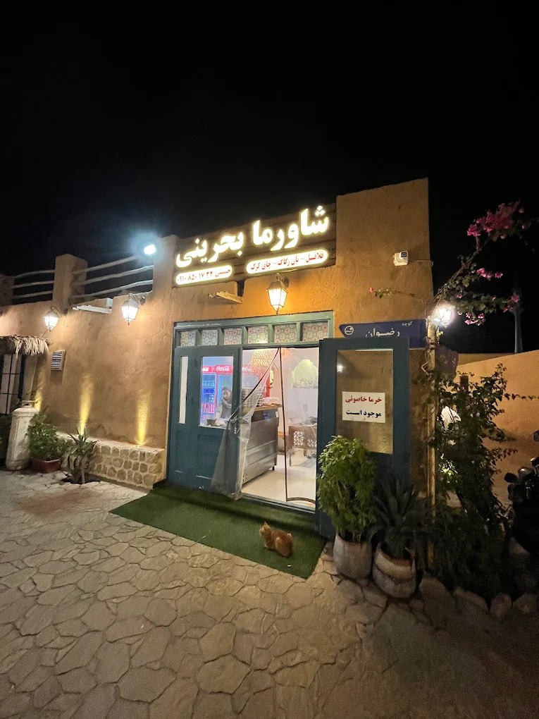 شاورما بحرینی کیش