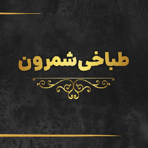 طباخی شمرون