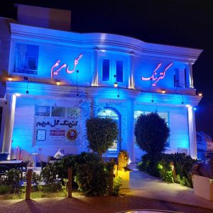 کترینگ گل مریم (شعبه صدف)