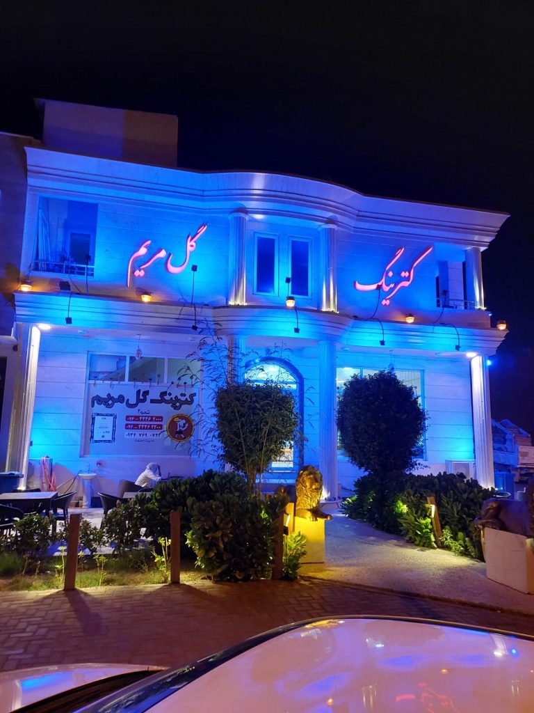 کترینگ گل مریم (شعبه صدف)