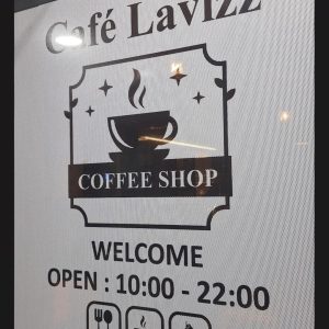کافی‌شاپ لاویز
