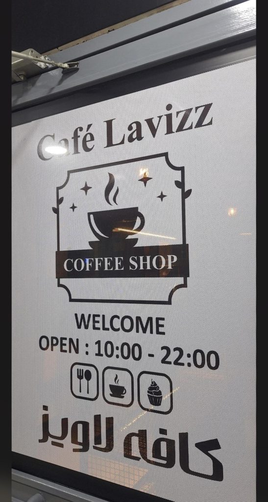 کافی‌شاپ لاویز