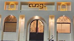 رستوران سنتی بومه