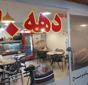 ساندویچ دهه شصتی
