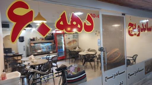 ساندویچ دهه شصتی