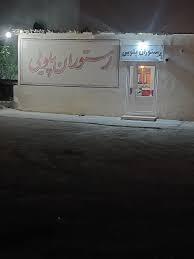 رستوران پلویی