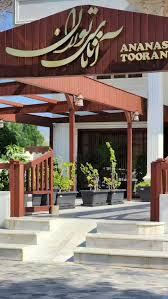 رستوران آناناس توران