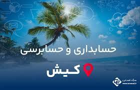 استخدام حسابدار مؤسسه حسابداری در کیش