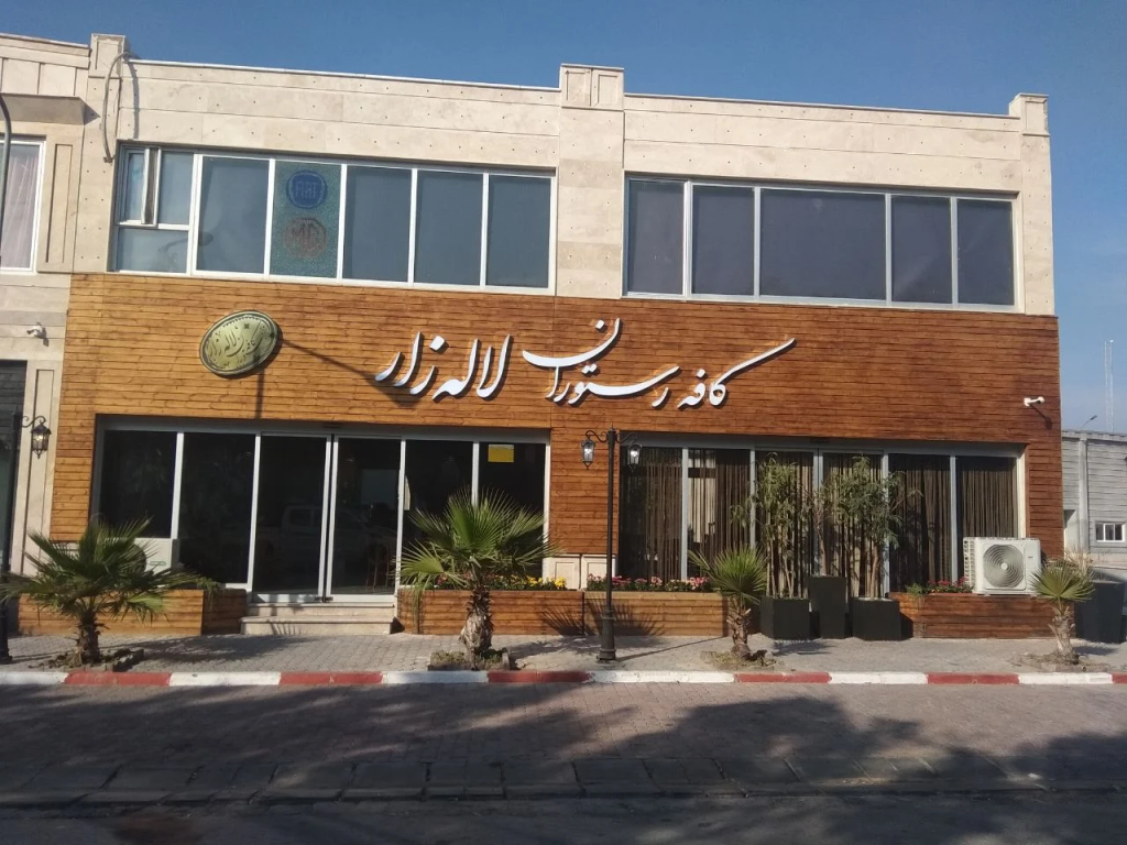 رستوران لاله زار