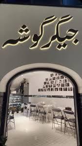 کبابی جیگر گوشه