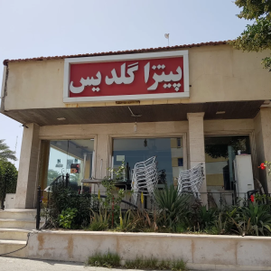 پیتزا گلدیس