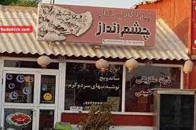 اغذیه فروشی چشم انداز