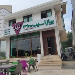 پیتزا سیب 360