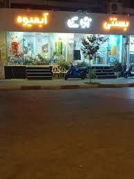 آبمیوه و بستنی فروشی آلاسکا