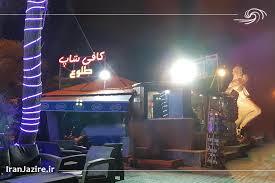 کافی شاپ طلوع کیش