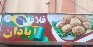 فست‌فود فلافل آبادان
