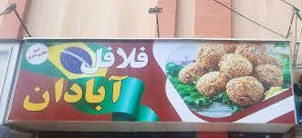 فست‌فود فلافل آبادان