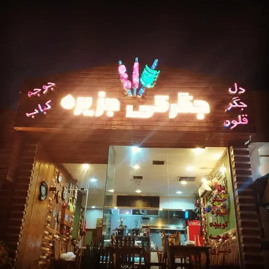 کبابی و جگرکی جزیره