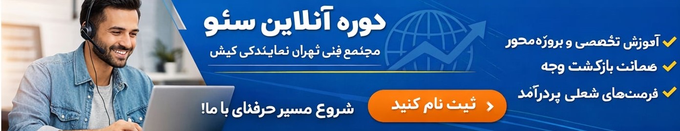 دوره سئو در فردیس - ملارد - اندیشه شهر قدس