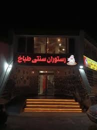 رستوران طباخ
