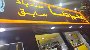 استخدام آماده‌ساز بستنی فروشی علیرضا در کیش