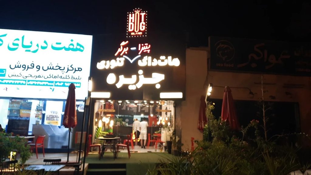 هات داگ تنوری جزیره
