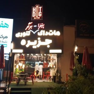 هات داگ تنوری جزیره