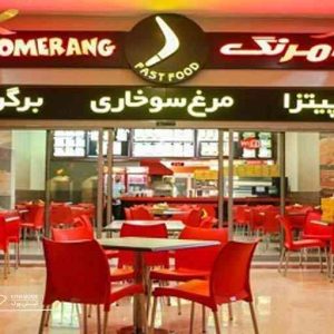 فست‌فود بومرنگ