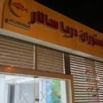 رستوران دریا سالار