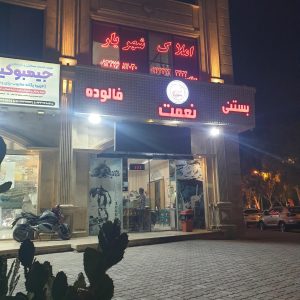 آبمیوه و بستنی فروشی نعمت