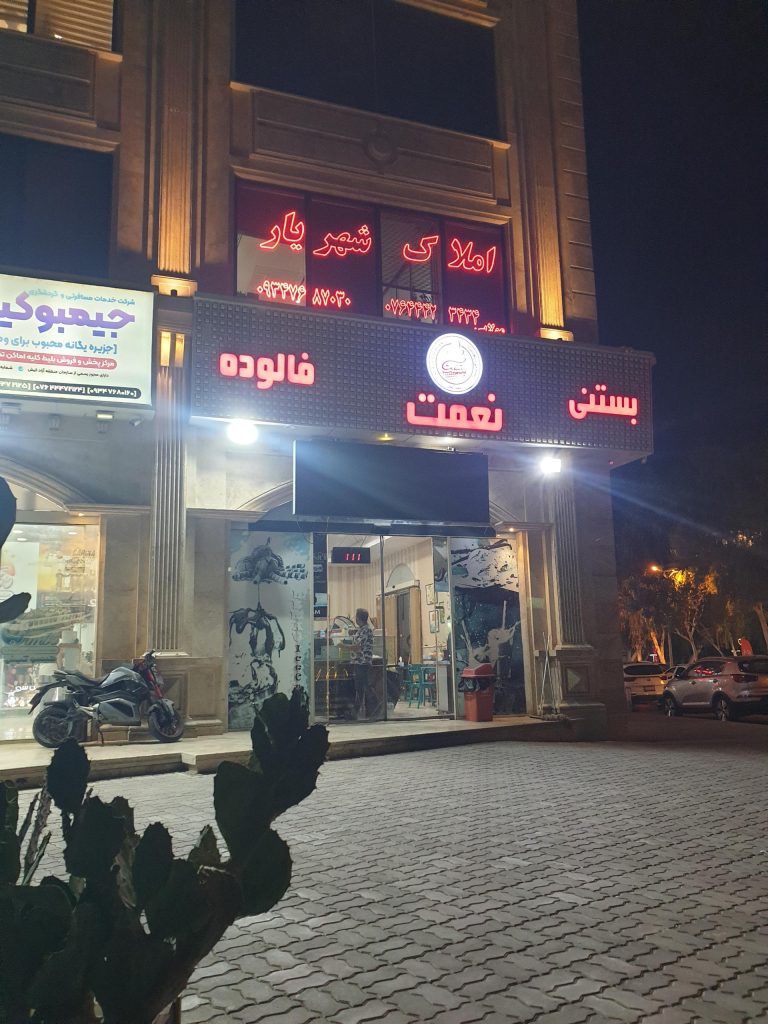 آبمیوه و بستنی فروشی نعمت