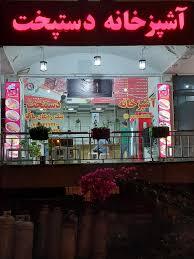 رستوران دستپخت شعبه صدف