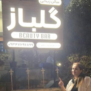 استخدام ناخن کار سالن زیبایی بیوتی بار گلباز در کیش