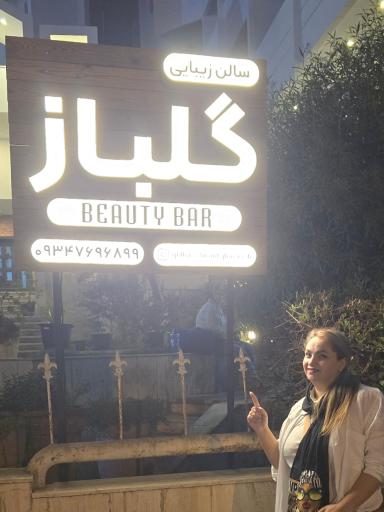 استخدام ناخن کار سالن زیبایی بیوتی بار گلباز در کیش