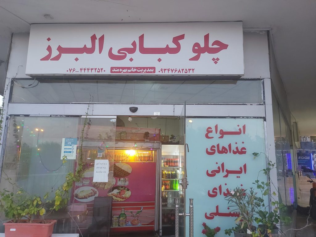 چلوکبابی البرز