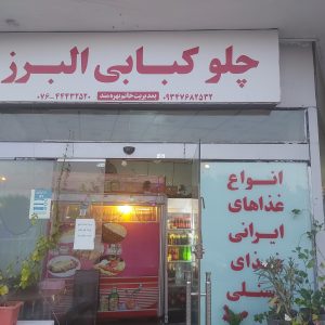 چلوکبابی البرز