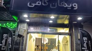 کافی‌شاپ ویهان
