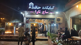 کباب‌کده حافظ (ساچ تاوا)