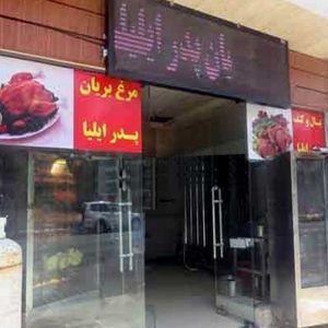 اغذیه‌فروشی پدر ایلیا