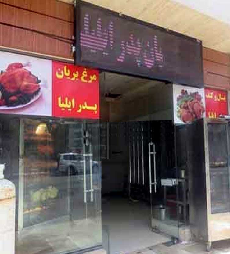 اغذیه‌فروشی پدر ایلیا