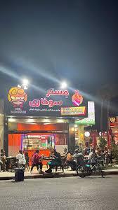 اغذیه فروشی مستر سوخاری