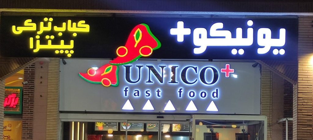 فست‌فود یونیکو