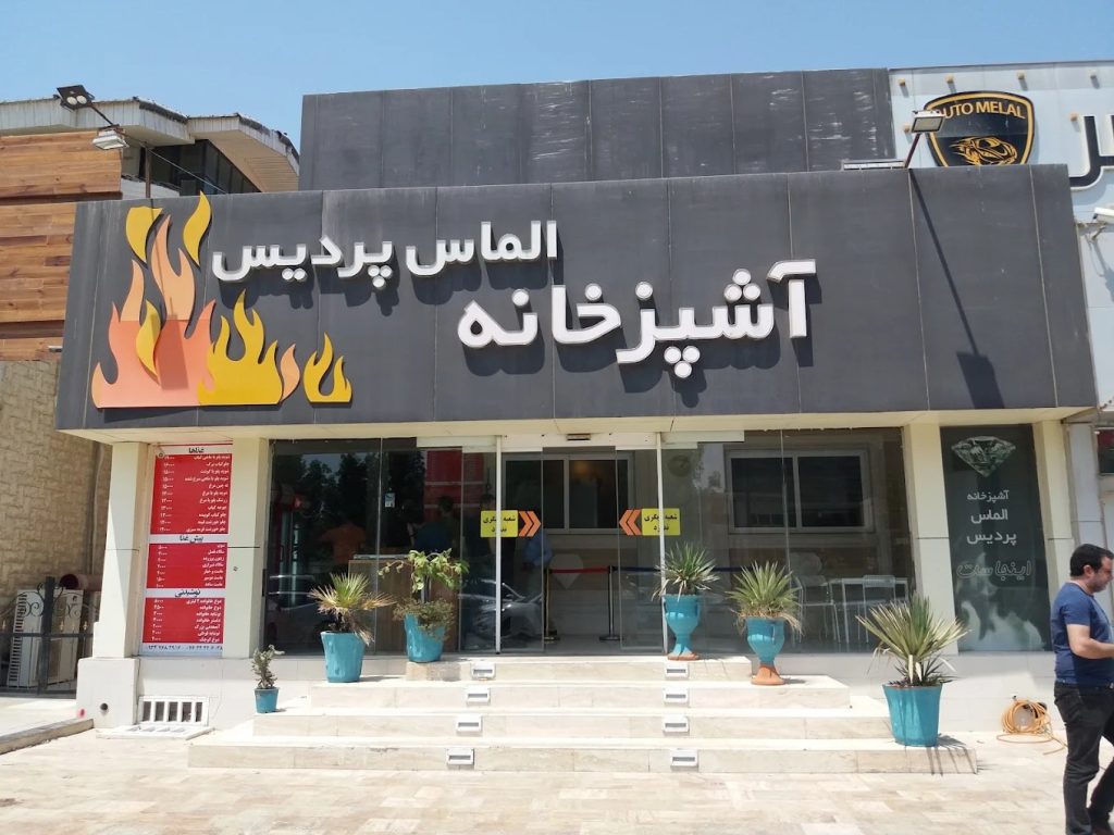 آشپزخانه الماس پردیس