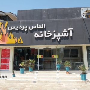 آشپزخانه الماس پردیس