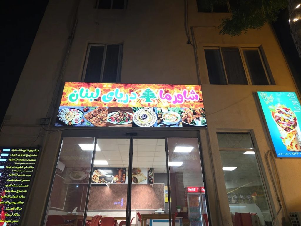 شاورما دریای لبنان