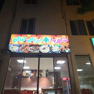 شاورما دریای لبنان