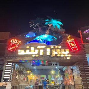 پیتزا آیلند جزیره