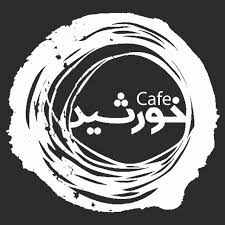 کافی‌شاپ خورشید