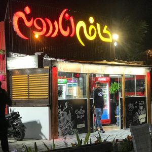 کافی‌شاپ ناردونه